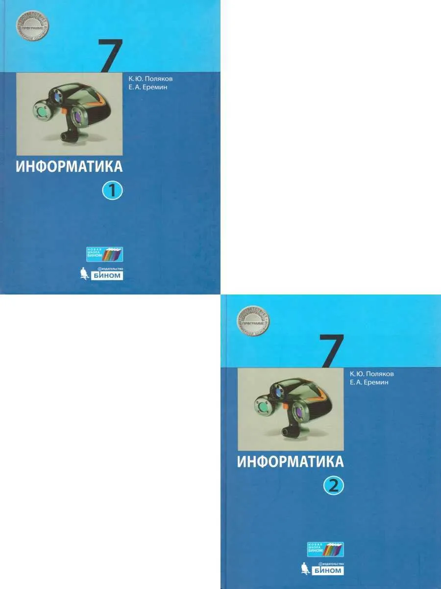 Поляков. Информатика 7кл. Учебник в 2ч. Комплект-спайка, ст.10 - купить  учебника 7 класс в интернет-магазинах, цены на Мегамаркет |