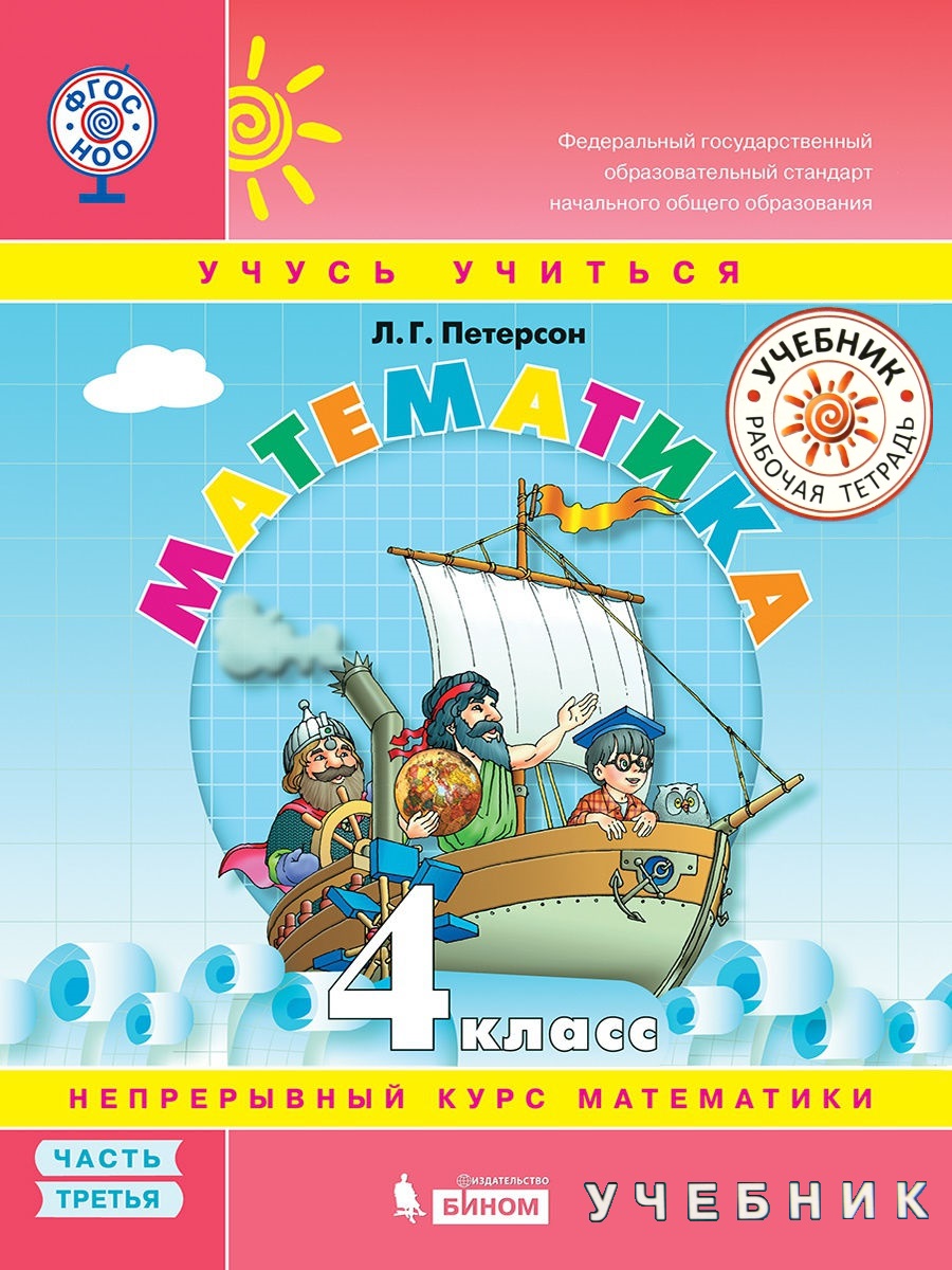 Петерсон. Математика 4кл. Учебник в 3ч.Ч.3 - купить учебника 4 класс в  интернет-магазинах, цены на Мегамаркет |