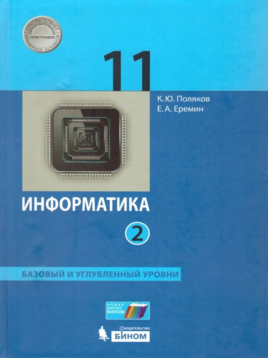 Учебник Информатика 11 класс Базовый и углубленный уровни часть 2 в 2  частях Поляков - купить учебника 1 класс в интернет-магазинах, цены на  Мегамаркет |