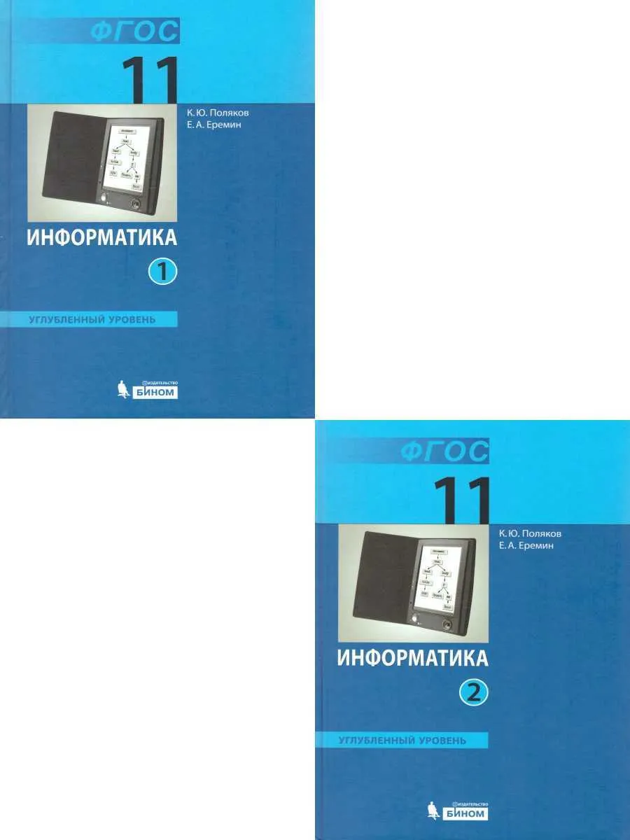 Поляков. Информатика 11кл. Базовый и углубленный уровни. Учебник в 2ч.  Комплект-спайка - купить учебника 1 класс в интернет-магазинах, цены на  Мегамаркет |
