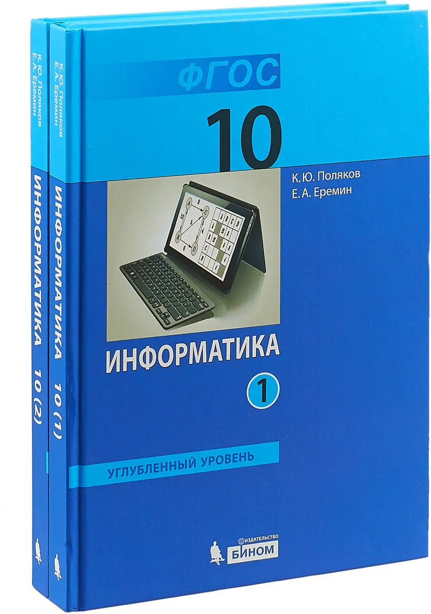 Поляков. Информатика 10кл. Базовый и углубленный уровни. Учебник в 2ч.  Комплект-спайка - отзывы покупателей на Мегамаркет