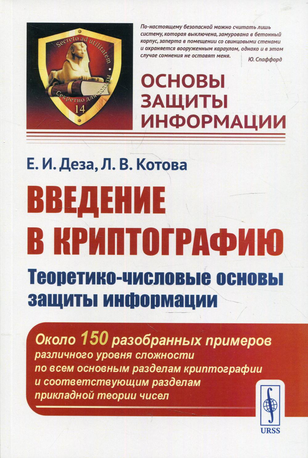 Введение в криптографию: Теоретико-числовые основы защиты информации Изд.  стер. - купить математики, статистики, механики в интернет-магазинах, цены  на Мегамаркет | 10258860