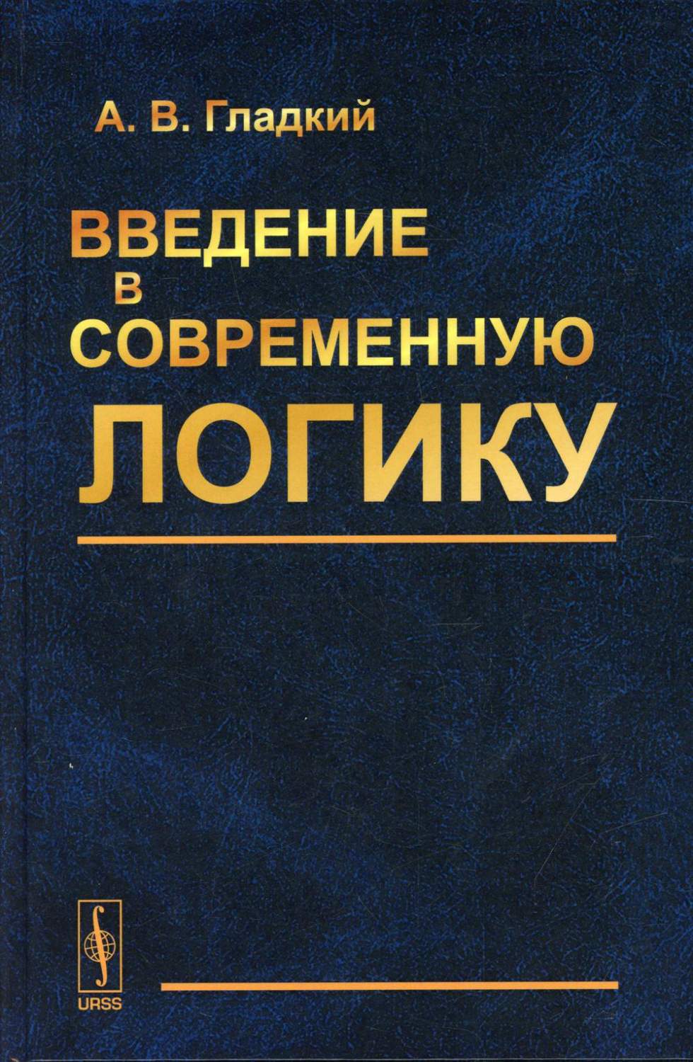 Введение в современную логику – купить в Москве, цены в интернет-магазинах  на Мегамаркет