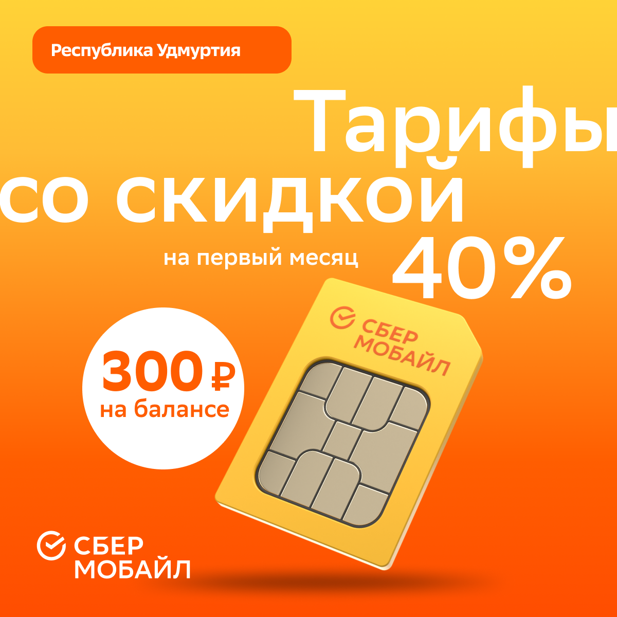 SIM-карта СберМобайл. Баланс 300 рублей (Респ. Удмуртия), купить в Москве,  цены в интернет-магазинах на Мегамаркет