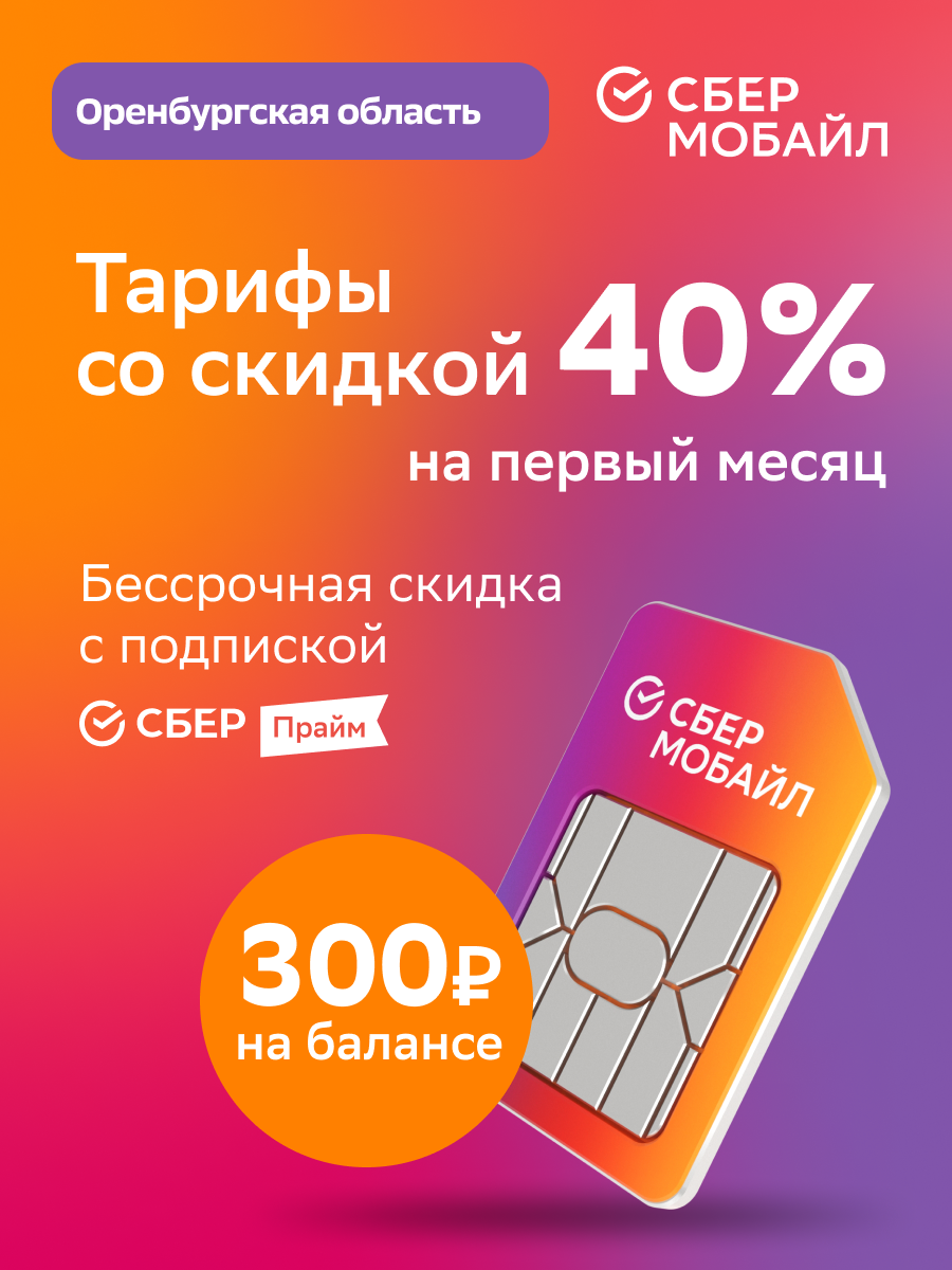 SIM-карта СберМобайл. Баланс 300 рублей (Оренбургская обл.) - отзывы  покупателей на маркетплейсе Мегамаркет | Артикул: 600005907968