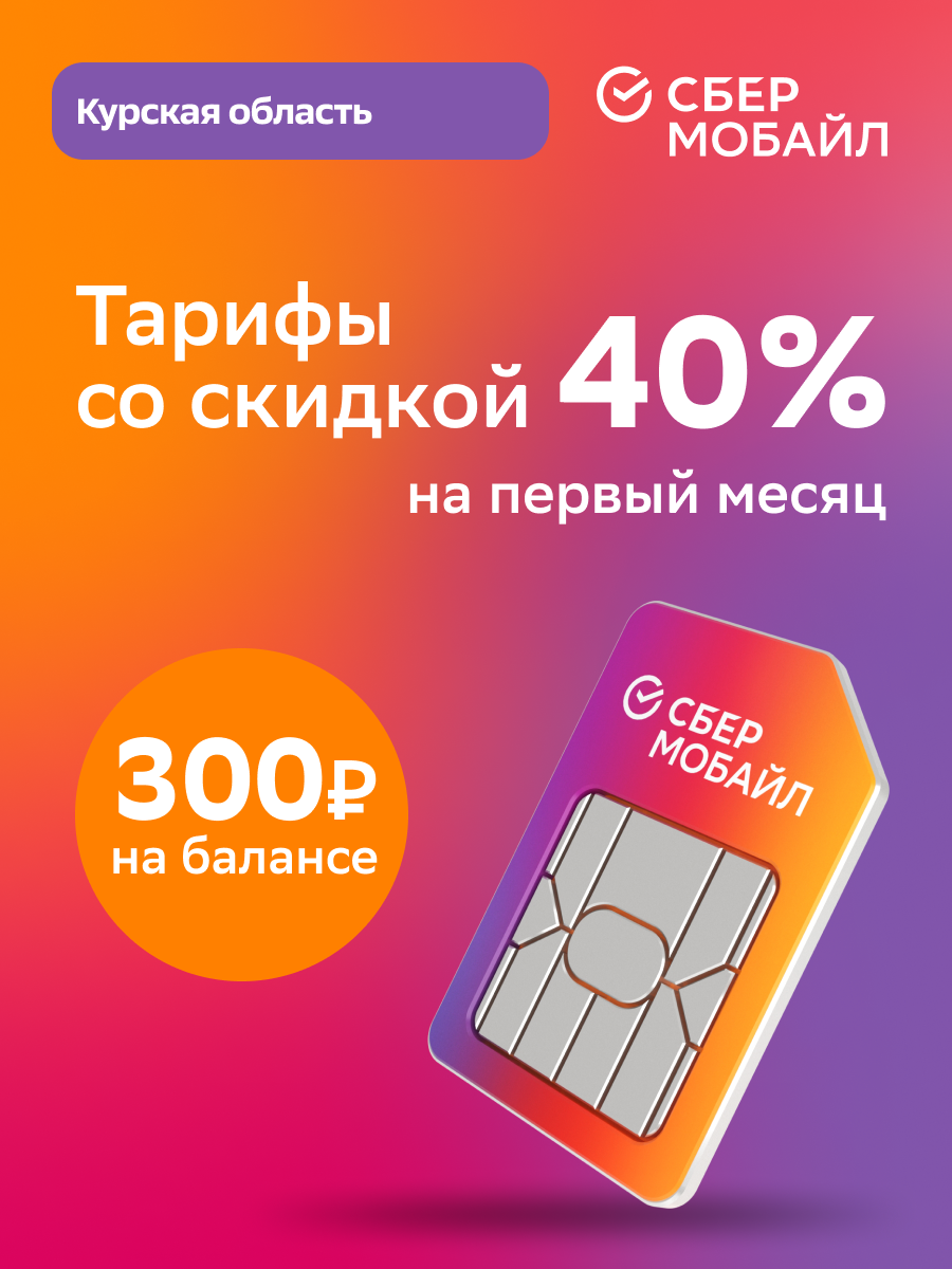 SIM-карта СберМобайл. Баланс 300 рублей (Курская обл.), купить в Москве,  цены в интернет-магазинах на Мегамаркет