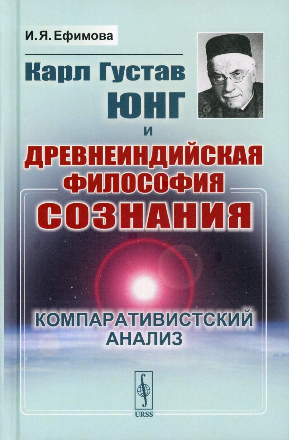 Карл Густав Юнг и древнеиндийская философия сознания: Компаративистский  анализ Из... - купить гуманитарной и общественной науки в  интернет-магазинах, цены на Мегамаркет | 10258170