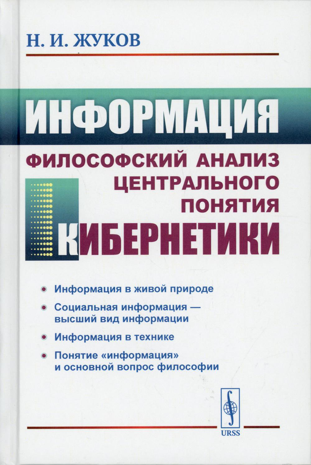 Книга Информация: Философский анализ центрального понятия кибернетики 3-е  изд., стер. - купить математики, статистики, механики в интернет-магазинах,  цены на Мегамаркет | 10257990