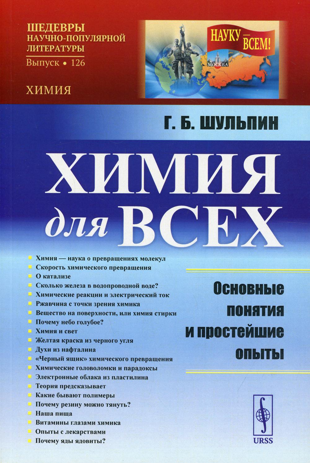 Химия для всех: Основные понятия и простейшие опыты Изд. стер. - купить  химии и химических технологий в интернет-магазинах, цены на Мегамаркет |  10257870