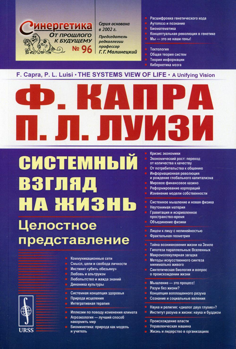 Системный взгляд на жизнь: Целостное представление - купить биологии в  интернет-магазинах, цены на Мегамаркет | 10257680