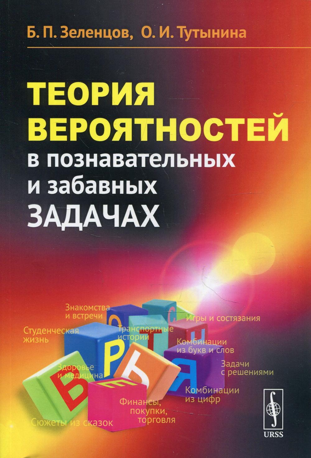 Теория вероятностей в познавательных и забавных задачах 2-е изд., доп. -  купить математики, статистики, механики в интернет-магазинах, цены на  Мегамаркет | 10202440