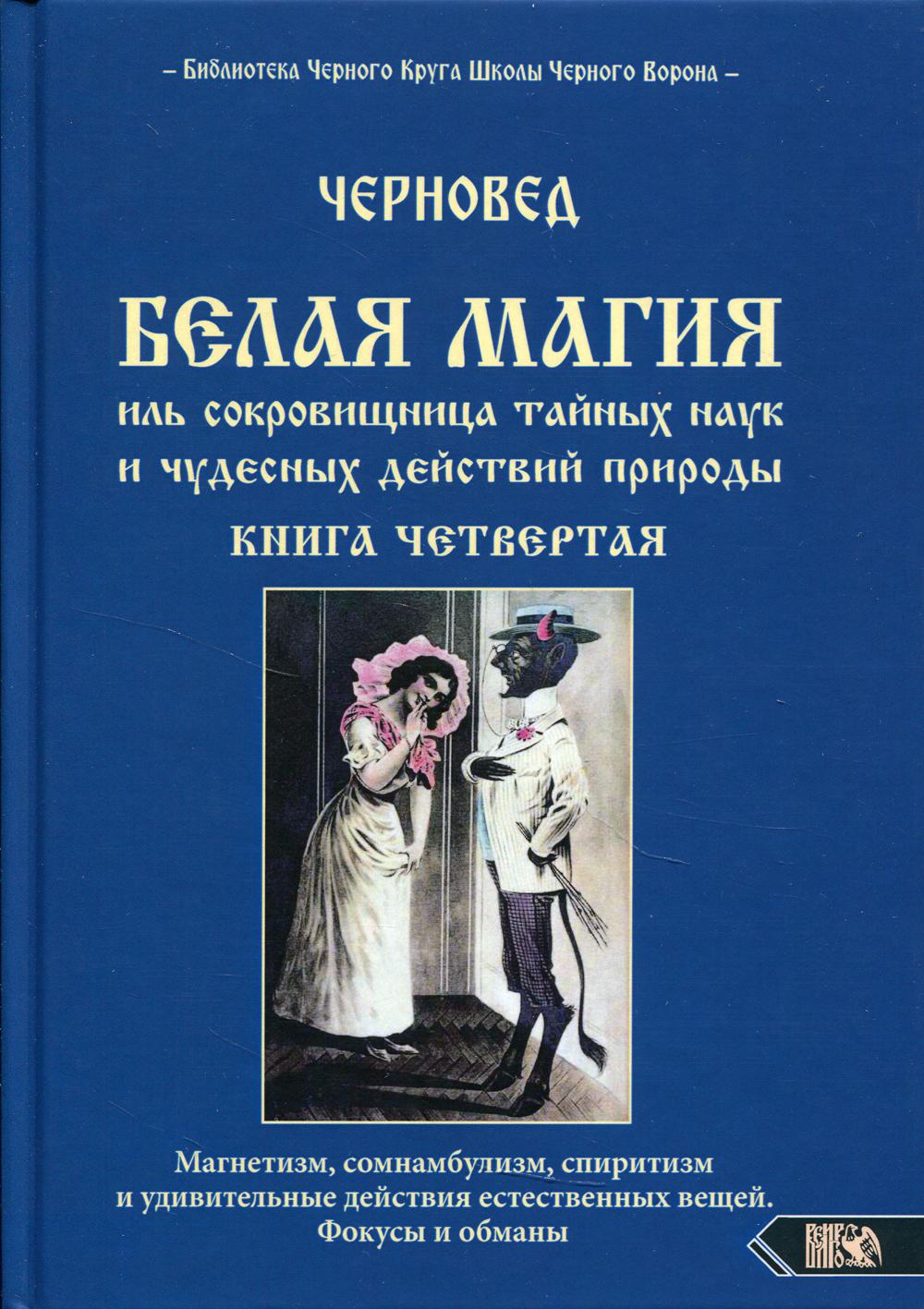 Белая магия иль сокровищница тайных наук и чудесных действий природы. Кн. 4  - отзывы покупателей на маркетплейсе Мегамаркет | Артикул: 600004273795