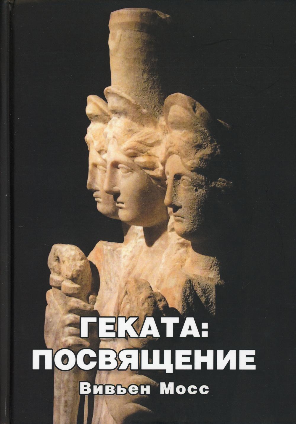 Геката: Посвящение - купить эзотерики и парапсихологии в  интернет-магазинах, цены на Мегамаркет | 9658560