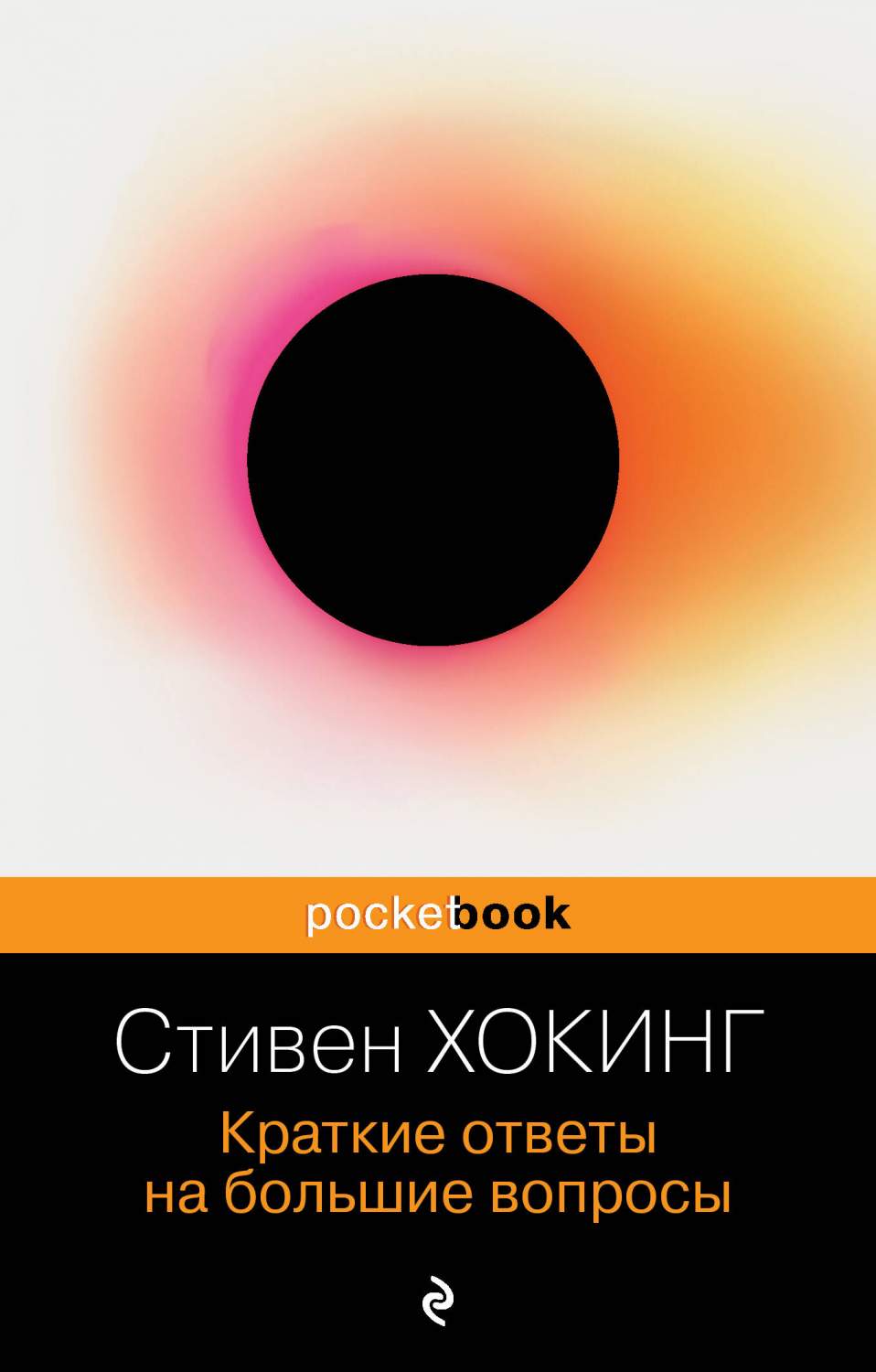 Краткие ответы на большие вопросы - купить астрономии в интернет-магазинах,  цены на Мегамаркет | 978-5-04-185551-2