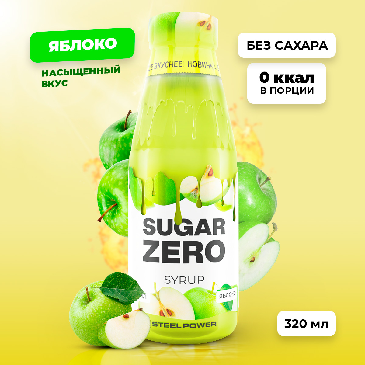 Сироп SugarZero без сахара, Яблоко, 320 мл – купить в Москве, цены в  интернет-магазинах на Мегамаркет