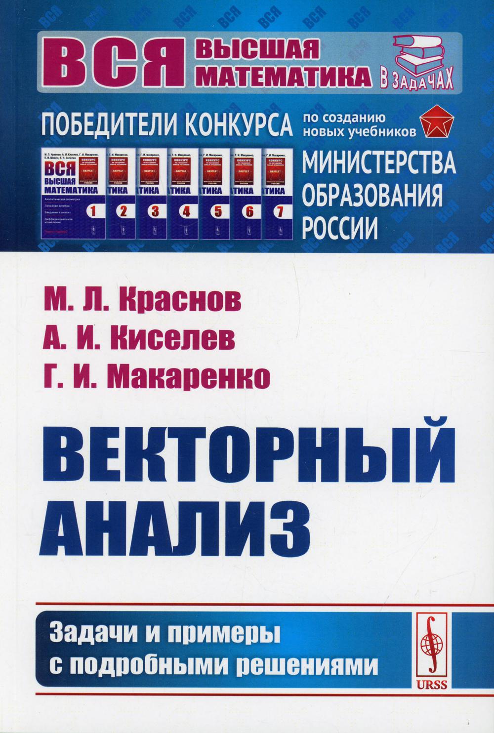 Векторный анализ: Задачи и примеры с подробными решениями Изд. стер. -  купить математики, статистики, механики в интернет-магазинах, цены на  Мегамаркет | 10201250