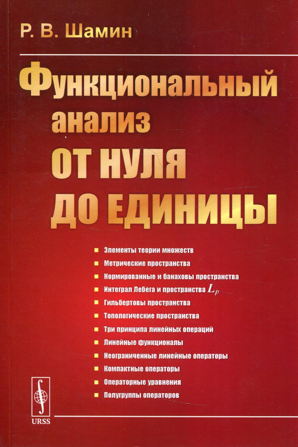 Функциональный анализ от нуля до единицы Изд. стер. – купить в Москве, цены  в интернет-магазинах на Мегамаркет