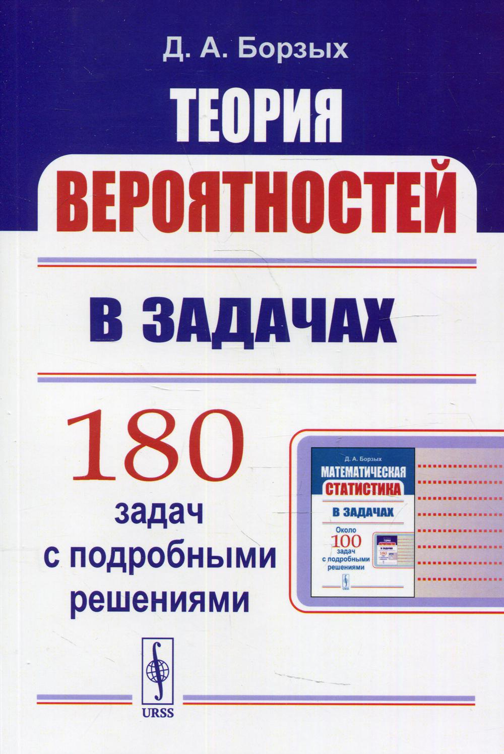 Теория вероятностей в задачах – купить в Москве, цены в интернет-магазинах  на Мегамаркет