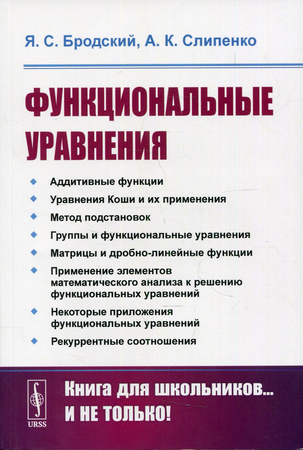 Функциональные уравнения 2-е изд. - купить математики, статистики, механики  в интернет-магазинах, цены на Мегамаркет | 10200630