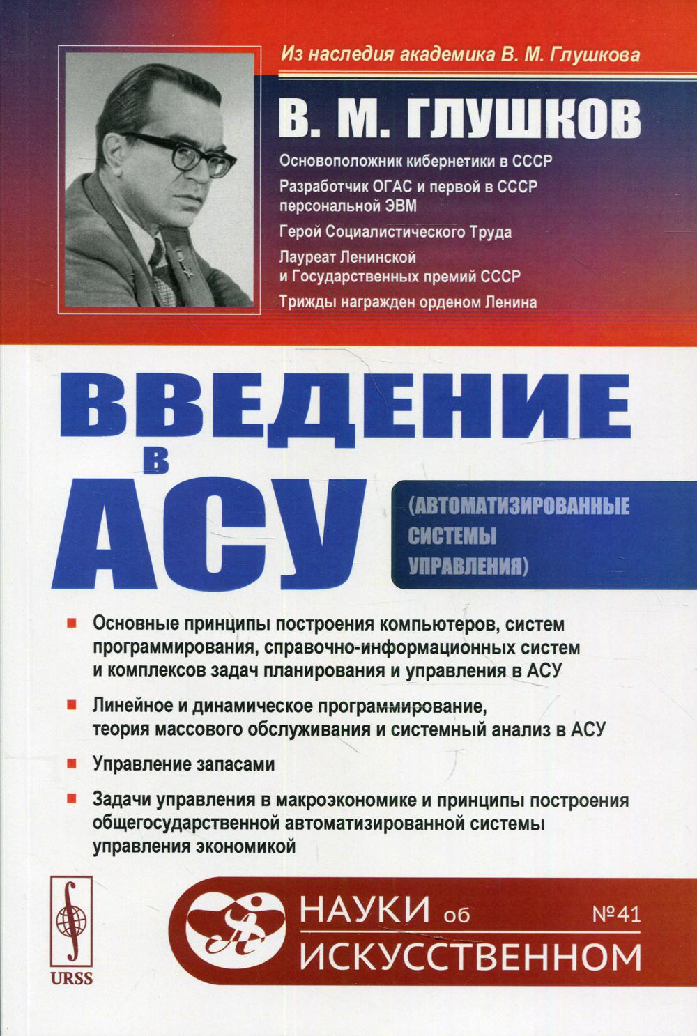 Введение в АСУ 3-е изд., стер. - купить компьютеры, Интернет, информатика в  интернет-магазинах, цены на Мегамаркет | 10200590