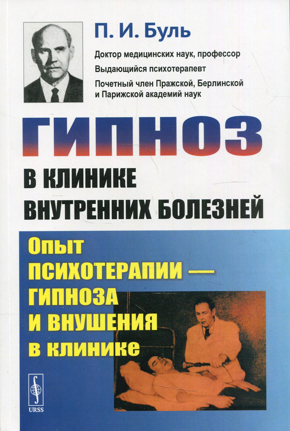 Гипноз в клинике внутренних болезней Изд. стер. - купить педагогики,  психологии, социальной работы в интернет-магазинах, цены на Мегамаркет |  10200520