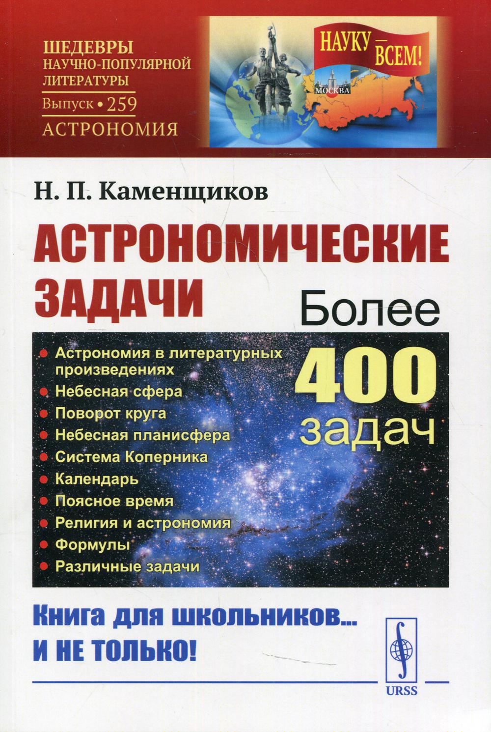 Астрономические задачи - купить учебники для ВУЗов Естественные науки в  интернет-магазинах, цены на Мегамаркет | 10200200