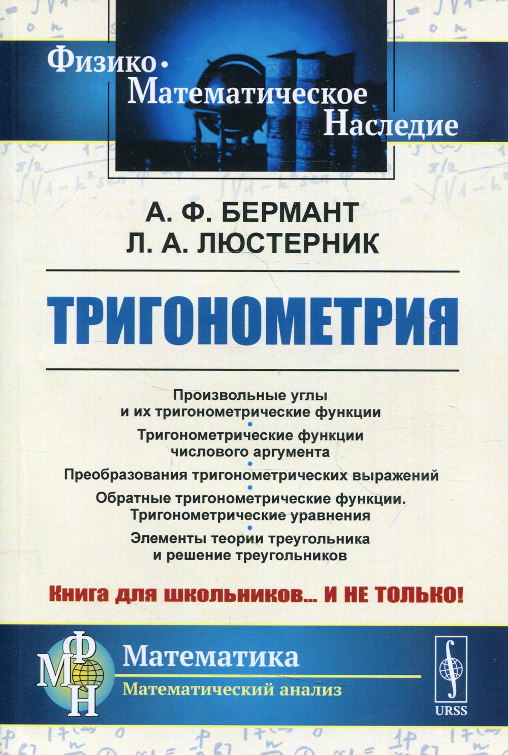 Тригонометрия: Тригонометрические функции. Преобразования тригонометрических  выра... - купить математики, статистики, механики в интернет-магазинах,  цены на Мегамаркет | 10200120