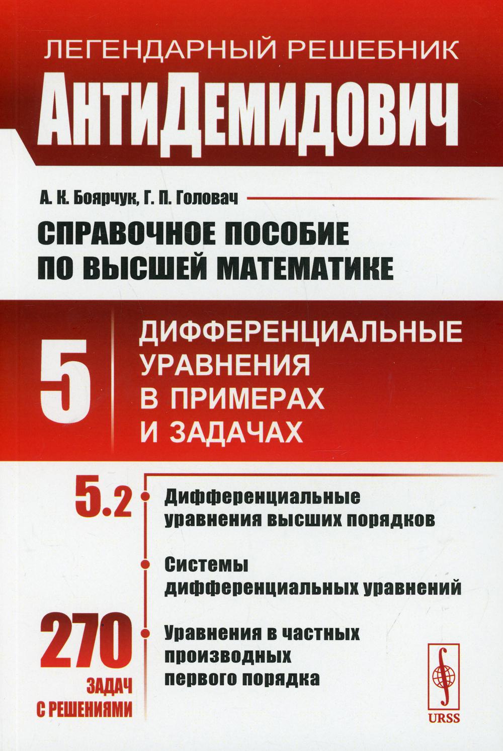 Справочное пособие по высшей математике Т. 5: Дифференциальные уравнения в  пример... - купить математики, статистики, механики в интернет-магазинах,  цены на Мегамаркет | 10199550