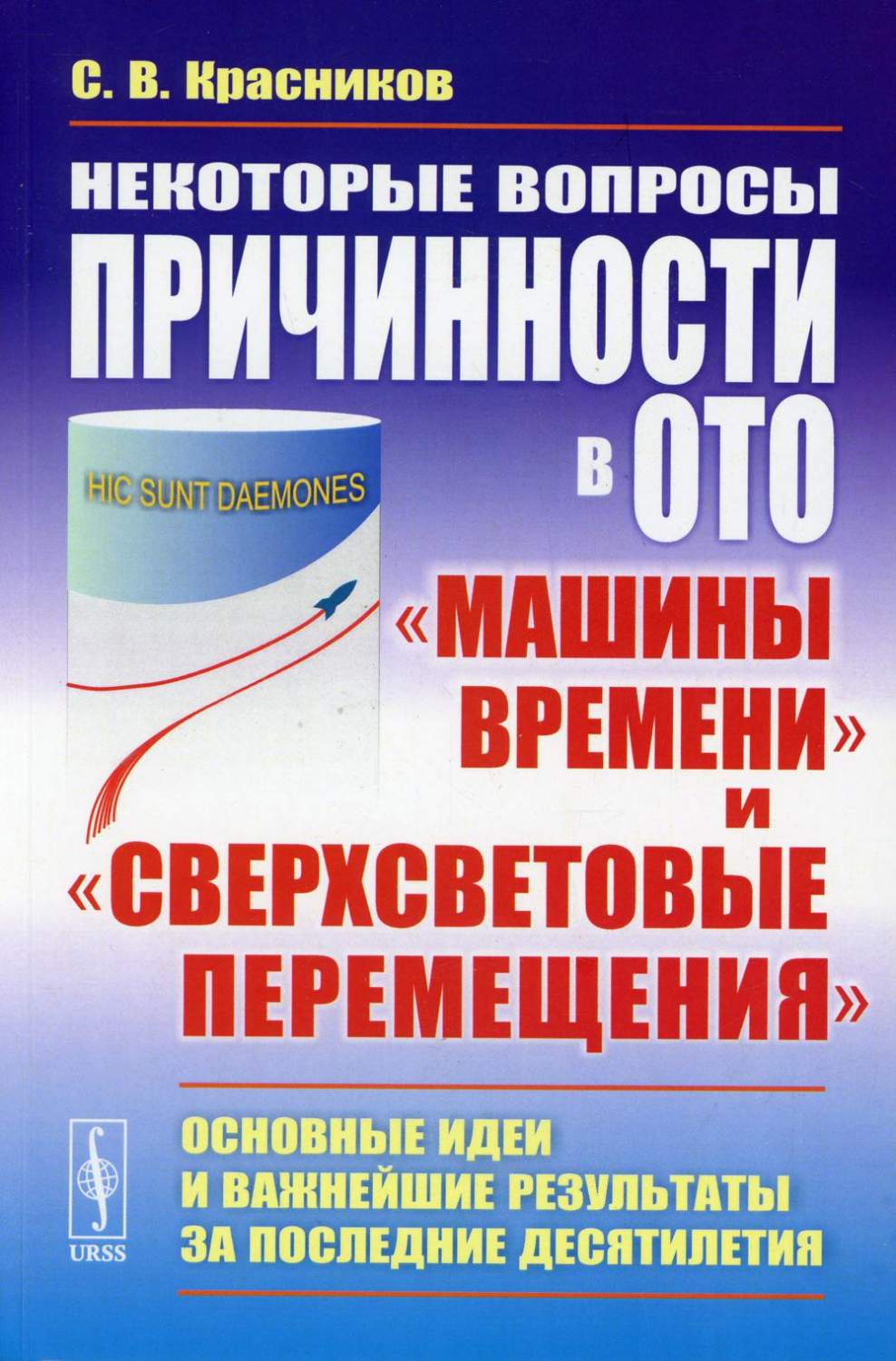 Некоторые вопросы причинности в ОТО: машины времени и сверхсветовые  перемещен... - купить учебники для ВУЗов Естественные науки в  интернет-магазинах, цены на Мегамаркет | 10199230