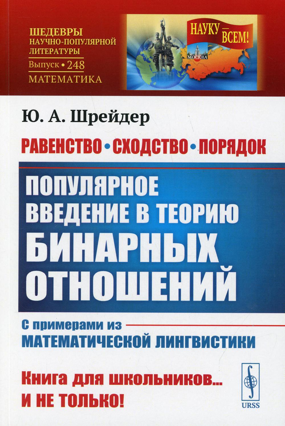 Равенство, сходство, порядок: Популярное введение в теорию бинарных  отношений 2-е... - купить математики, статистики, механики в  интернет-магазинах, цены на Мегамаркет | 10198970