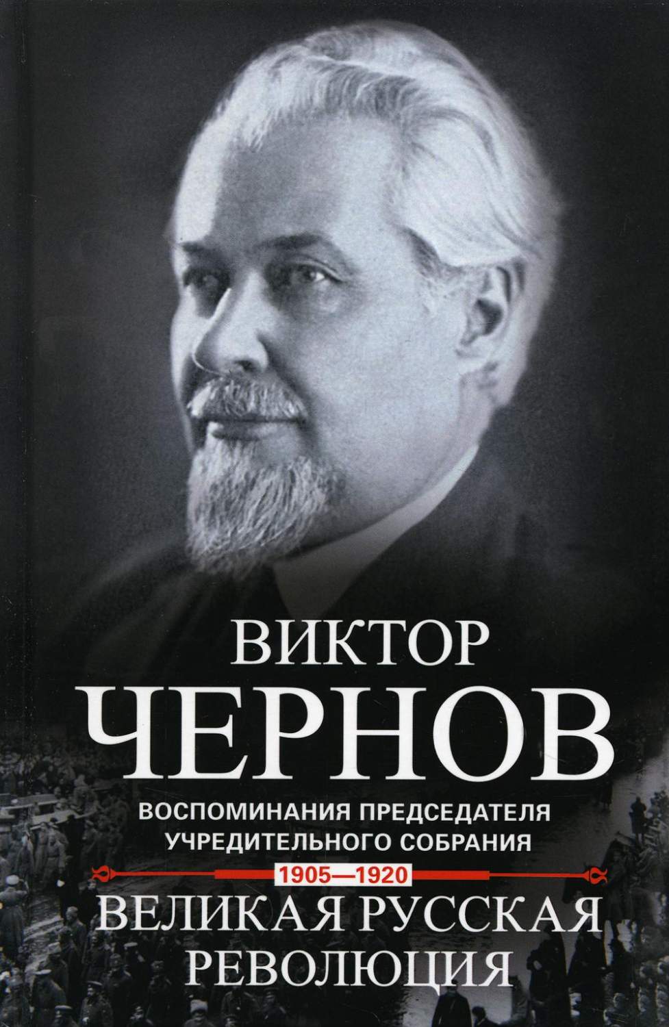 Великая русская революция. Воспоминания председателя Учредительного  собрания. 1905-1920 - купить биографий и мемуаров в интернет-магазинах,  цены на Мегамаркет | 6327