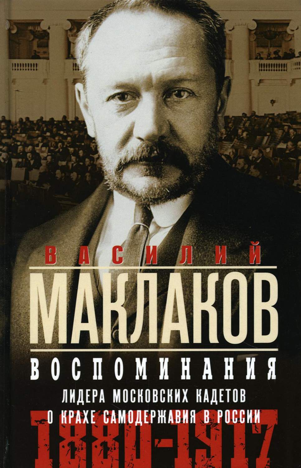 Воспоминания. Лидер московских кадетов о крахе самодержавия в России.  1880-1917 - купить биографий и мемуаров в интернет-магазинах, цены на  Мегамаркет | 6327