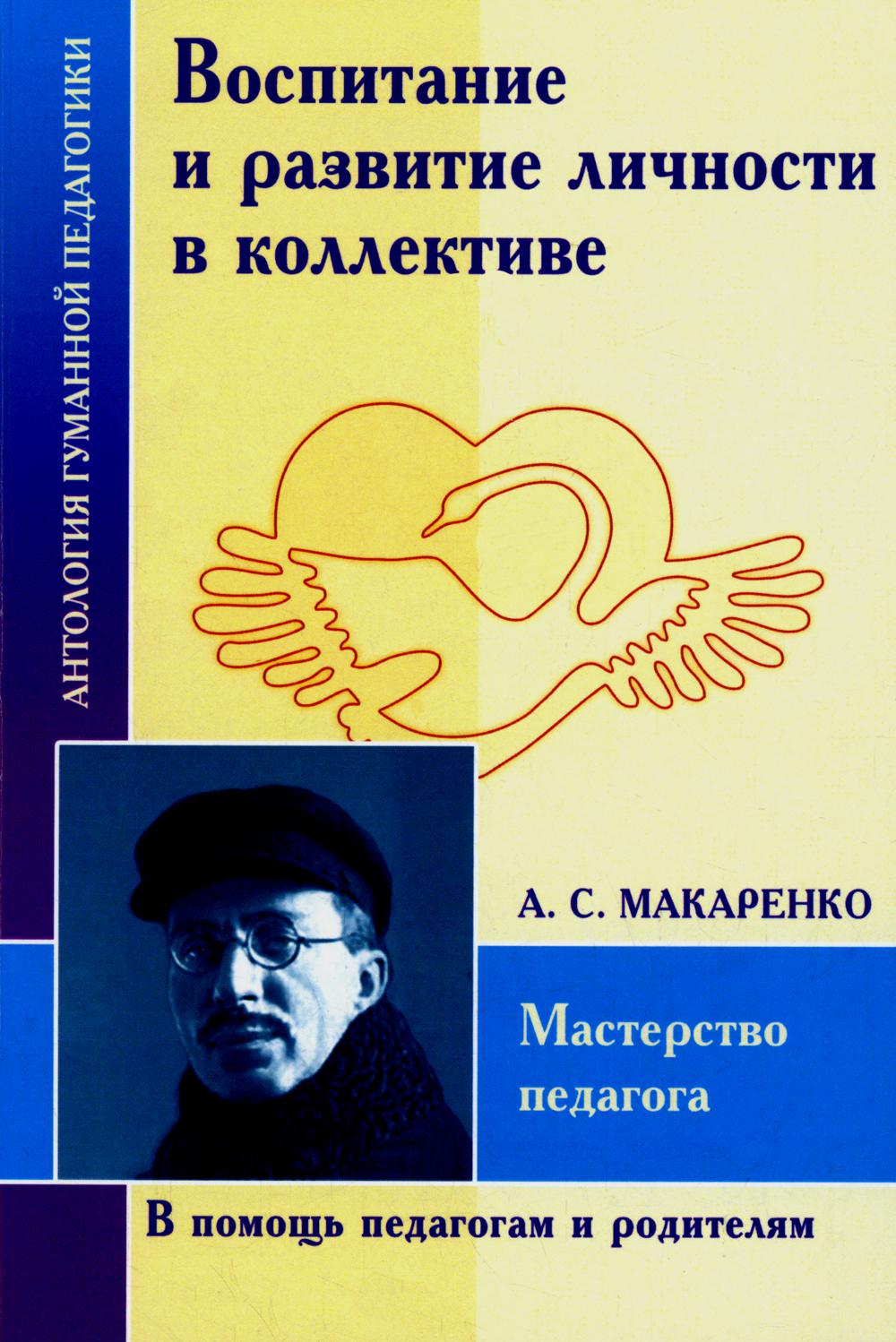 Воспитание и развитие личности в коллективе. Мастерство педагога (по… -  купить педагогики, психологии, социальной работы в интернет-магазинах, цены  на Мегамаркет | 16750