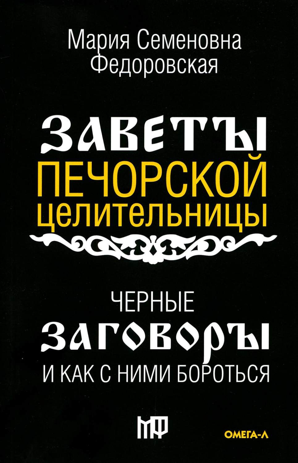 Черные заговоры и как с ними бороться. По заветам печорской целительницы  Марии Се... - купить эзотерики и парапсихологии в интернет-магазинах, цены  на Мегамаркет | 10426440