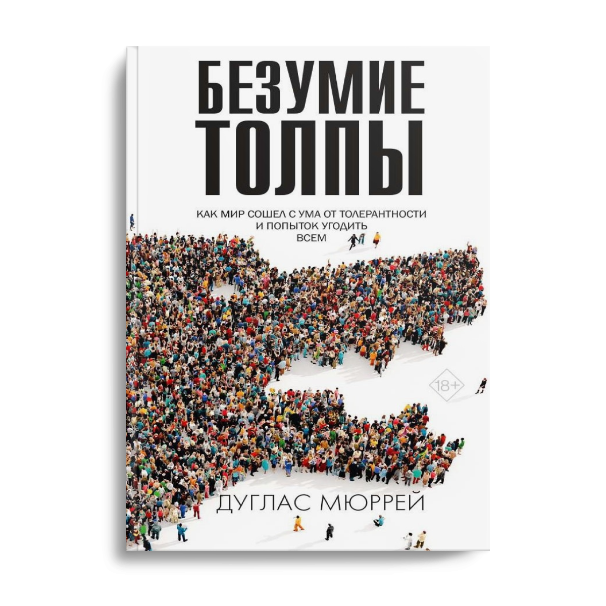 Безумие книга. Безумие толпы Дуглас Мюррей. Большая книга безумия.