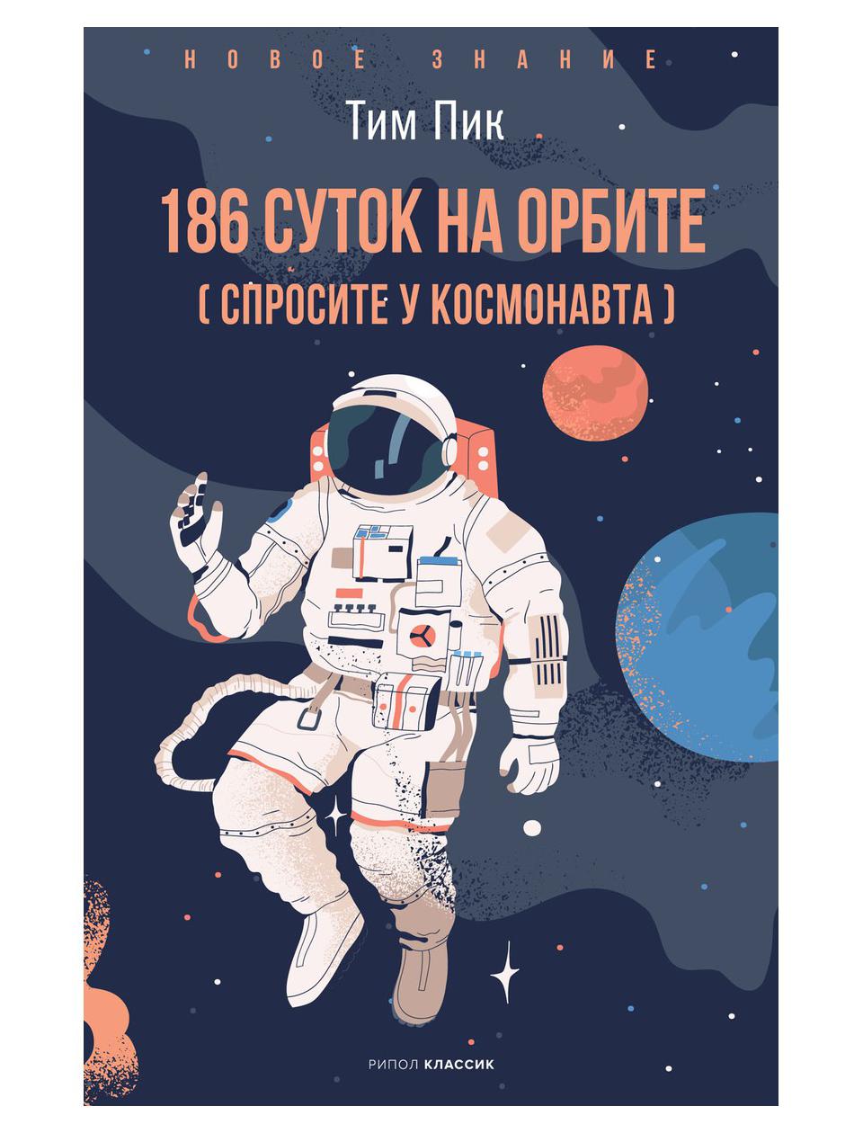 186 дней на орбите - купить астрономии в интернет-магазинах, цены на  Мегамаркет | 9676310