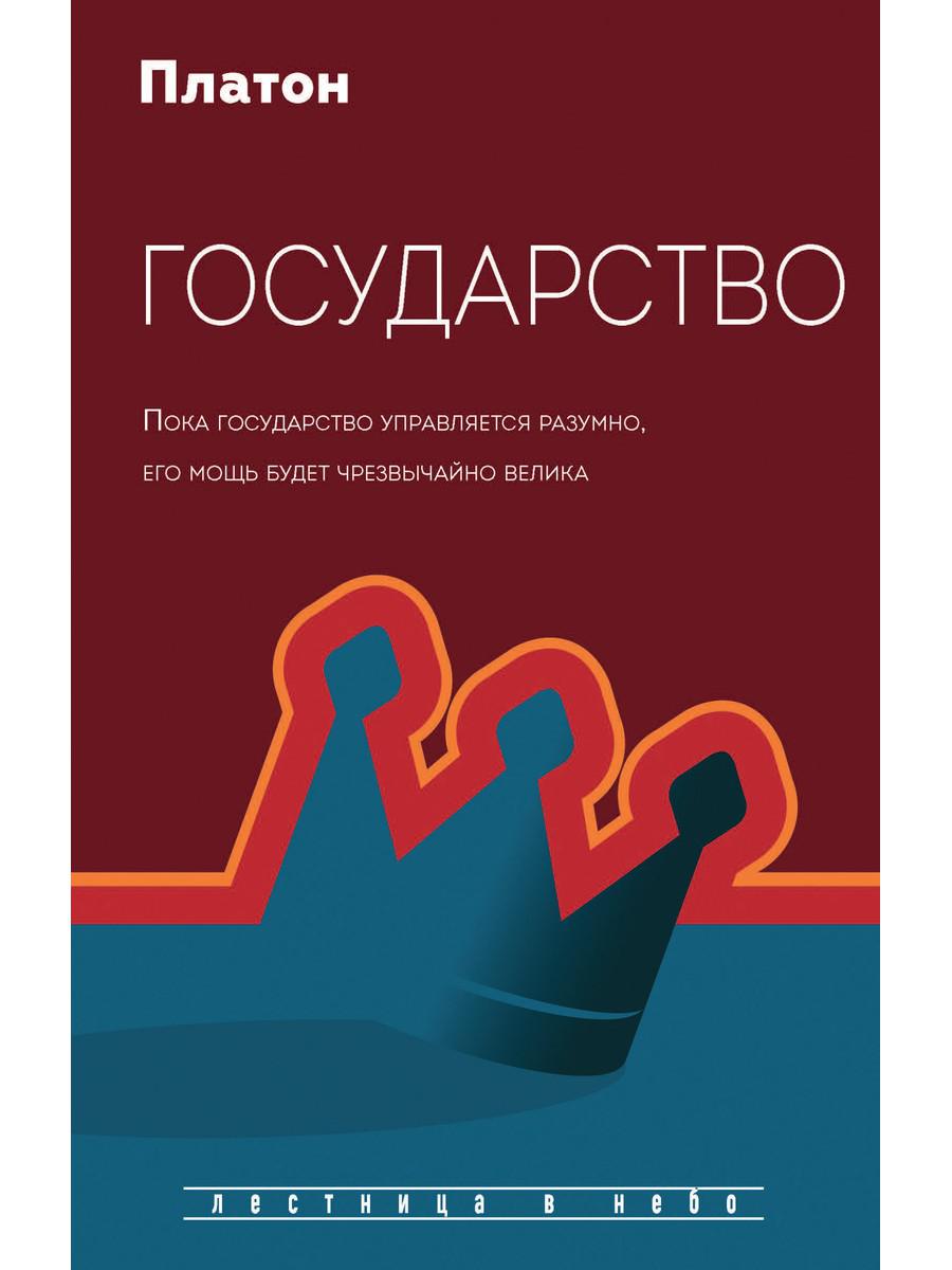 Государство - купить философии в интернет-магазинах, цены на Мегамаркет |  9648720