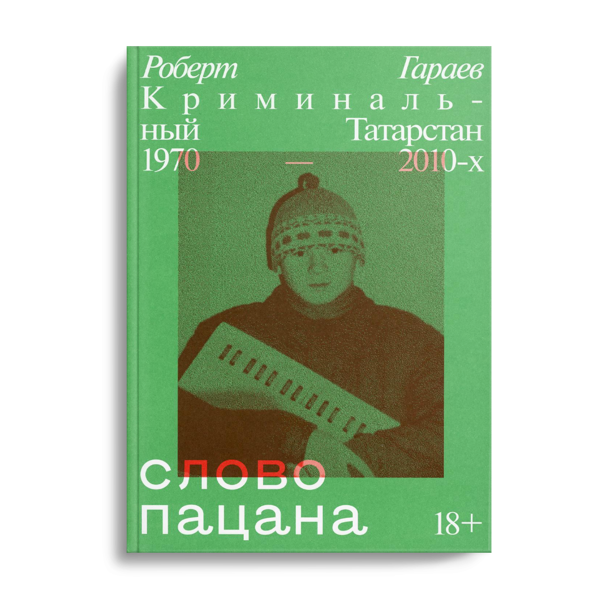 Криминальный татарстан 1970 2010 х читать. Слово пацана. Криминальный Татарстан 1970-2010. Роберт Гараев слово пацана.