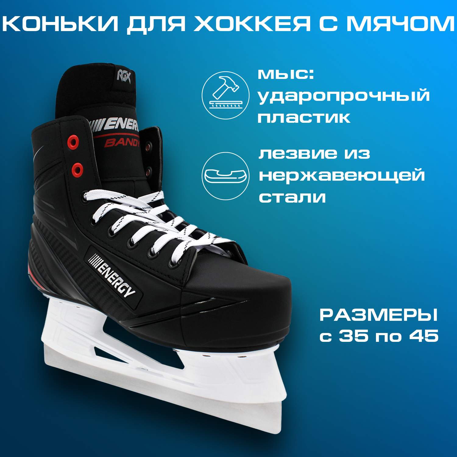 Коньки хоккейные RGX RGX-Bandy ENERGY Black 45 – купить в Москве, цены в  интернет-магазинах на Мегамаркет