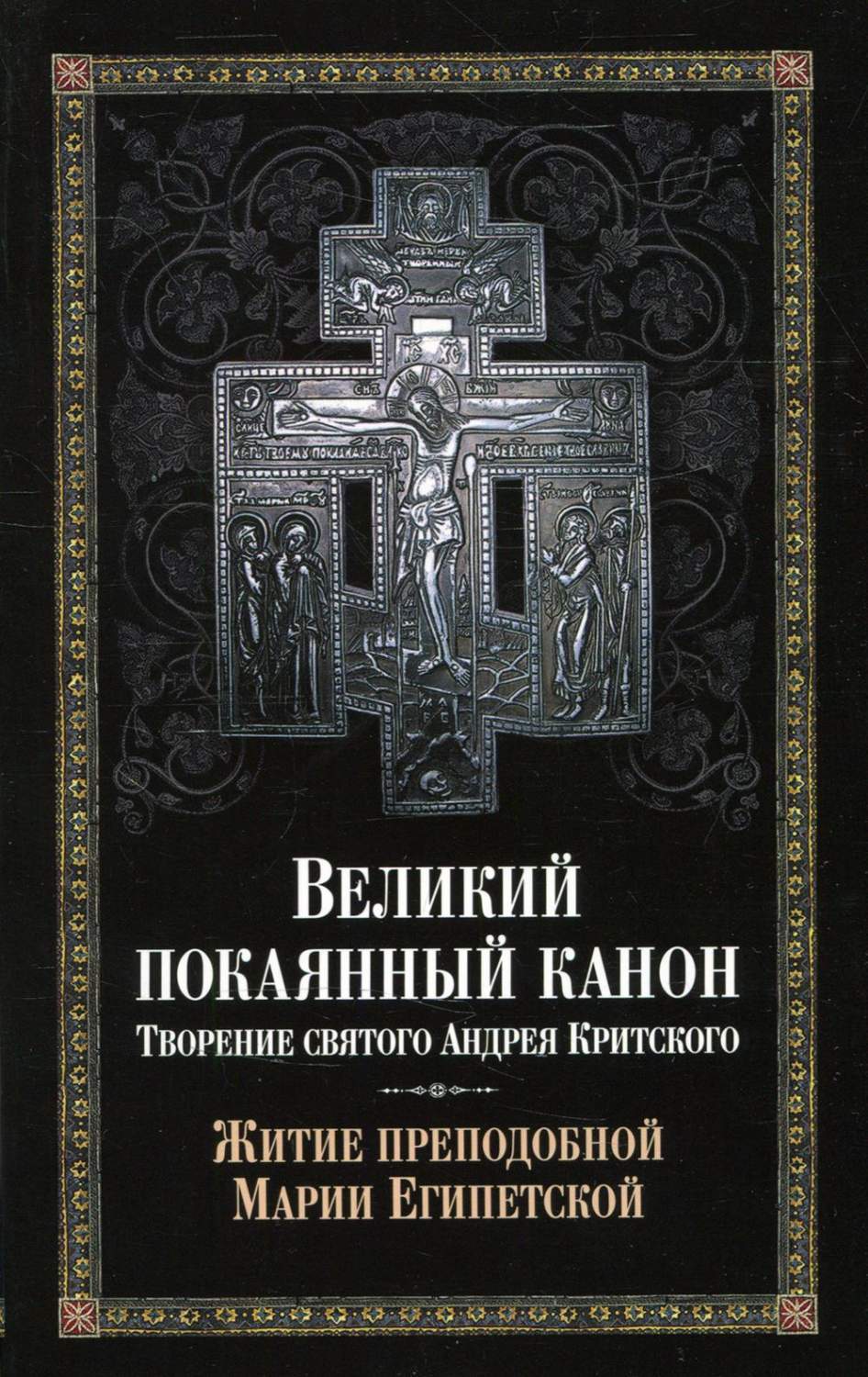 Великий покаянный канон. Творение святого Андрея Критского, читаемый в  понедельни... - купить религий мира в интернет-магазинах, цены на  Мегамаркет | 10465550