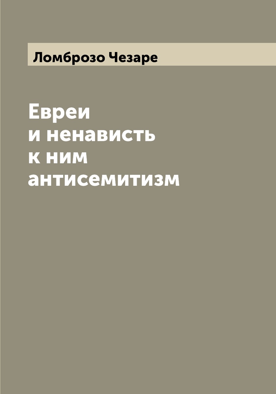 Евреи и ненависть к ним антисемитизм - купить в Т8 Издательские Технологии,  цена на Мегамаркет