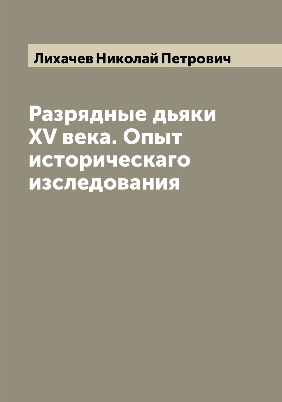 Дьяк это в истории. Книга Лихачев н.п. разрядные дьяки XVI века 2007 Озон.