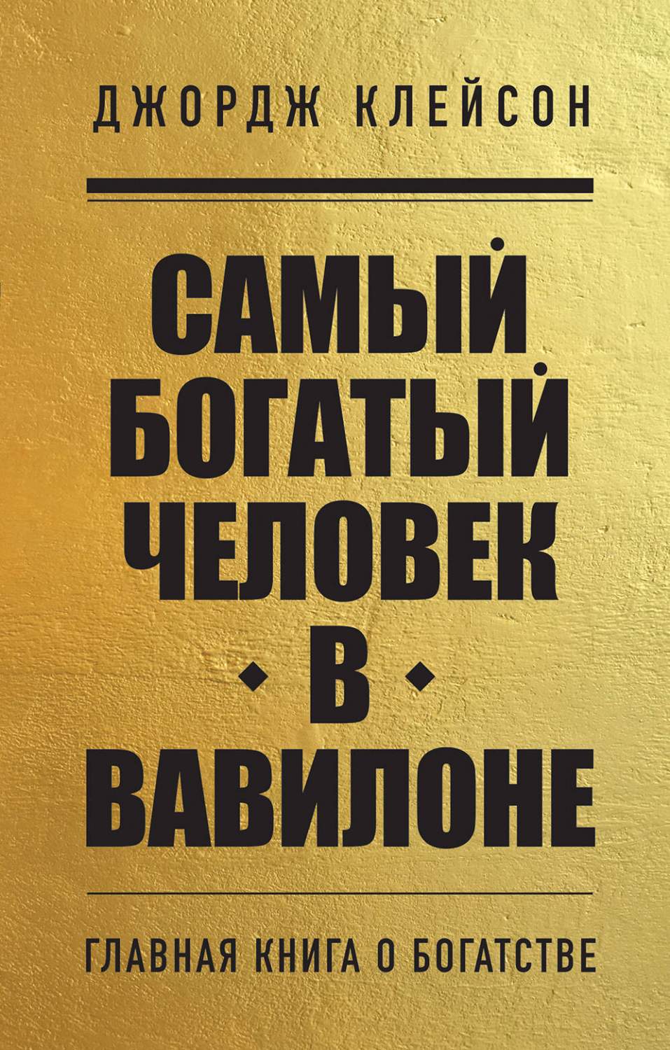 Книга Самый богатый человек в Вавилоне - отзывы покупателей на маркетплейсе  Мегамаркет | Артикул: 600012733944