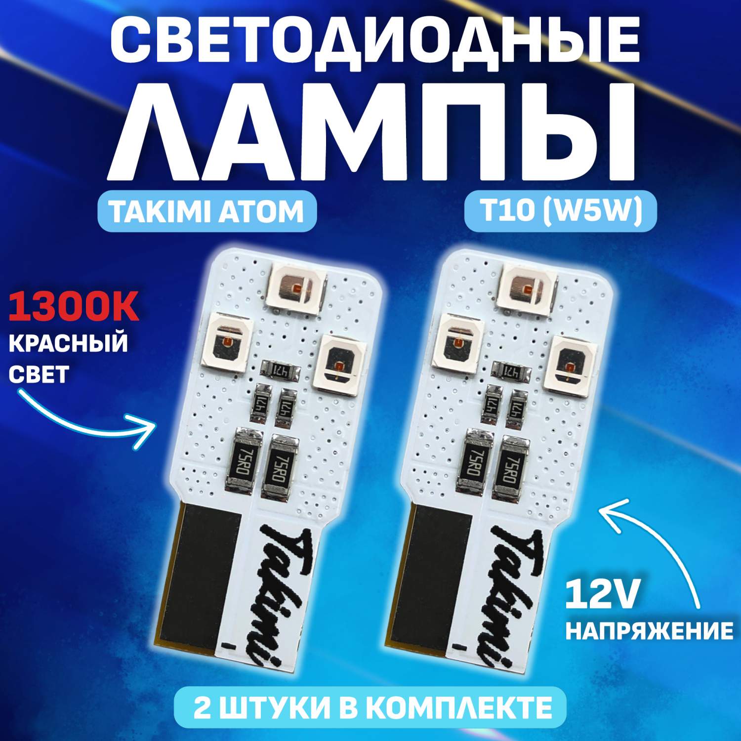 Комплект (2 шт.) Светодиодные автомобильные LED лампы TaKiMi ATOM T10 (W5W)  Красный,12V - купить в Москве, цены на Мегамаркет | 600013592563