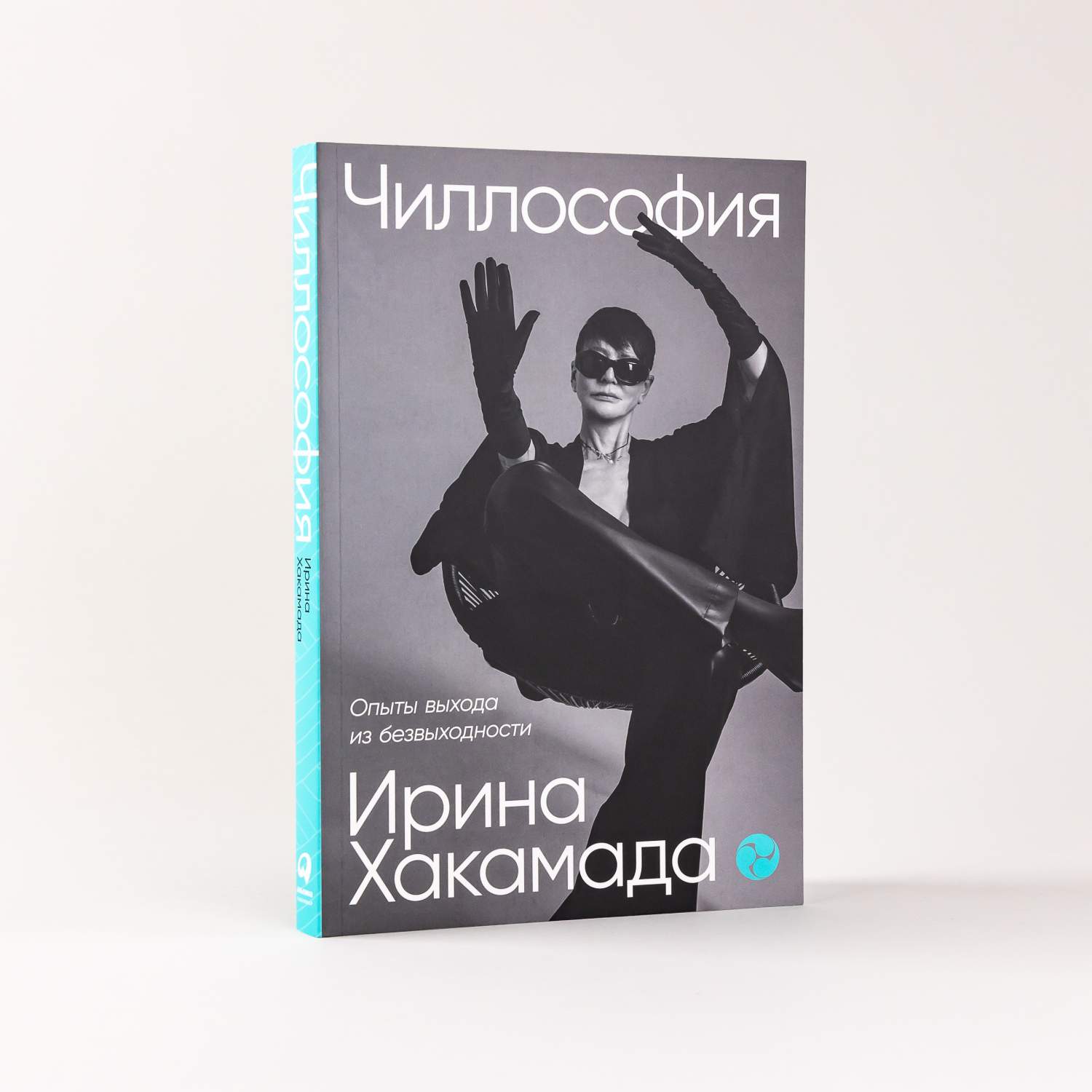 Чиллософия: Опыты выхода из безвыходности - купить в Москве, цены на  Мегамаркет | 600013466069