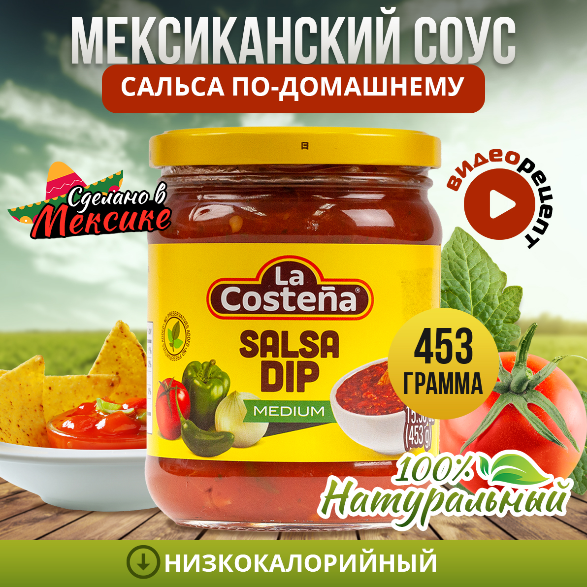 Купить соус Сальса La Costena для кукурузных чипсов начос, 453 г, цены на  Мегамаркет | Артикул: 600013673805