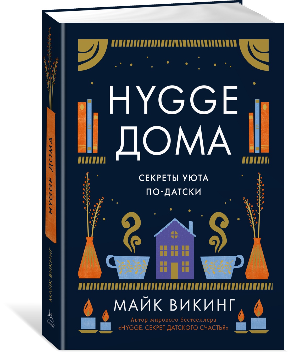 Hygge дома: Секреты уюта по-датски, Викинг М. - купить в Москве, цены на  Мегамаркет | 100054387441