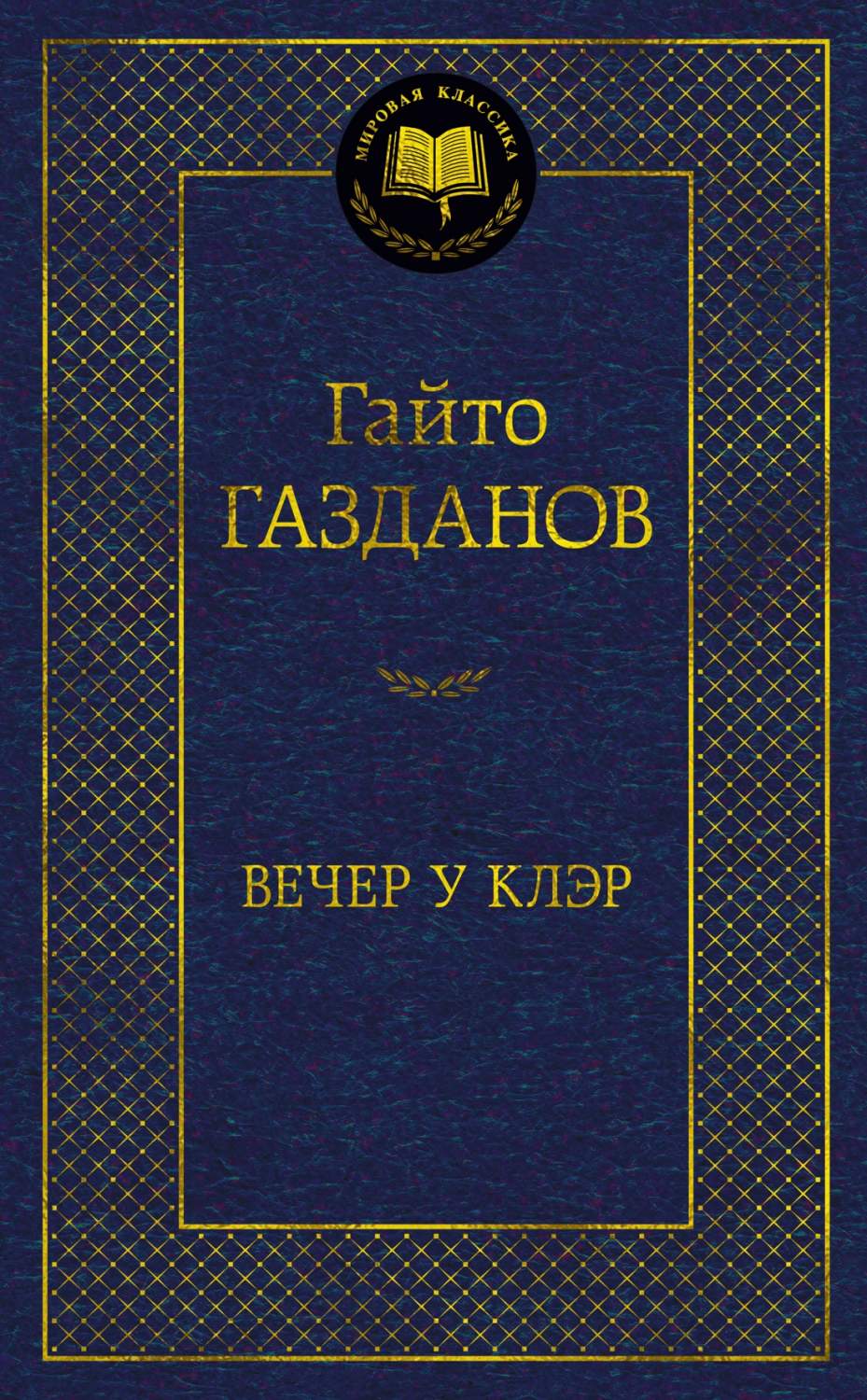 Вечер у Клэр, Газданов Г. - купить классической прозы в интернет-магазинах,  цены на Мегамаркет |