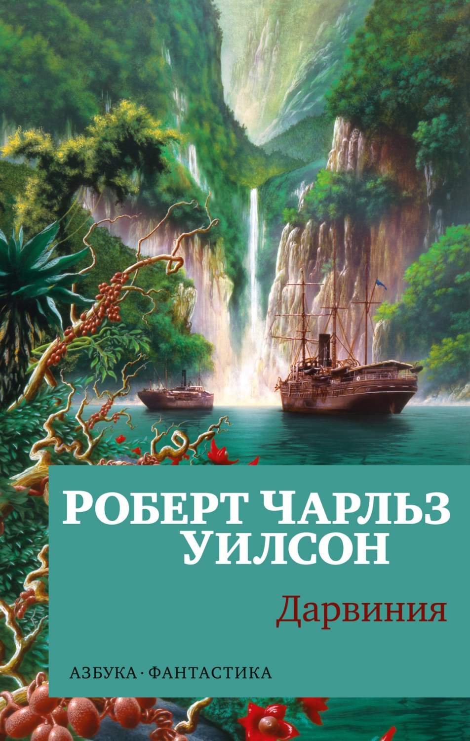 Дарвиния, Уилсон Р.Ч. - купить в Издательская Группа 