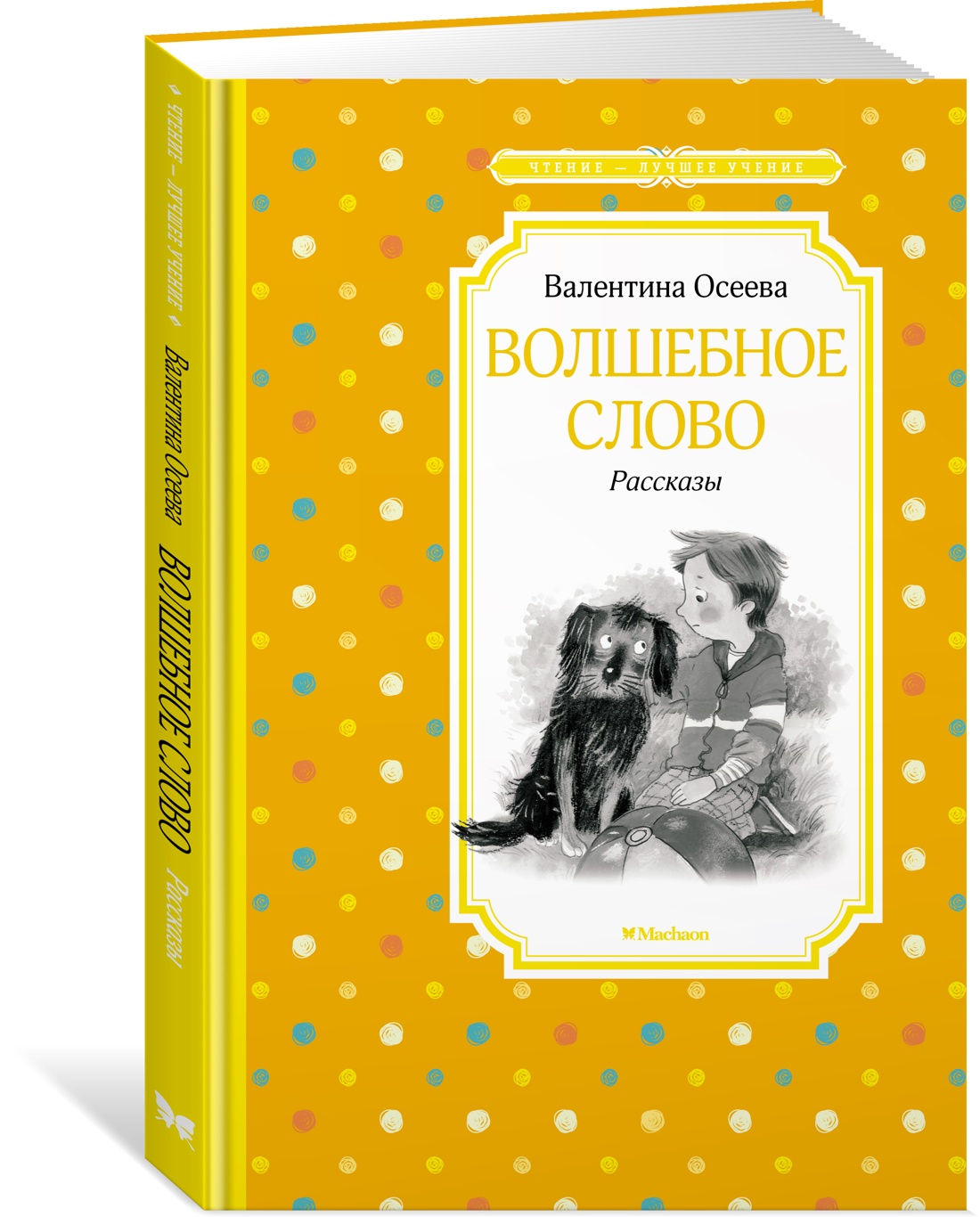 Волшебное слово. Рассказы, Осеева В. - отзывы покупателей на маркетплейсе  Мегамаркет | Артикул: 100054387429